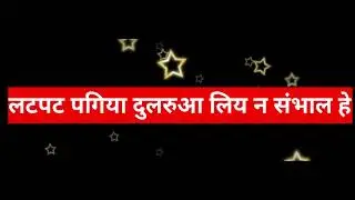 लटपट बगिया दुलरवा लिया ना संभाल हो ||Maithili Biyah k Geet //Maithili Geet #sohar #biyah 
