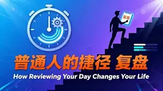 高效复盘 | 复盘才是普通人最快的进步方式｜How Reviewing Your Day Changes Your Life#个人成长 #成长思维#复盘 #效率提升 #成长心态 #自我提升