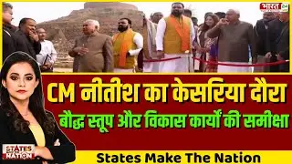 Bihar News: CM Nitish Kumar का केसरिया दौरा...बौद्ध स्तूप और विकास कार्यों की समीक्षा | Latest News