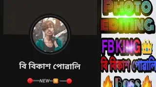 𝗙𝗕 𝗞𝗜𝗡𝗚👑বি বিকাশ পোৱালি//New Photo📷Editing//Assamese Editing Official 👍