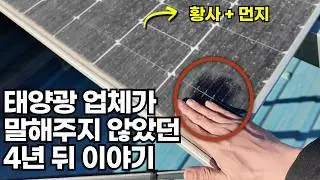 태양광 업체가 말해주지 않았던 4년 뒤 이야기