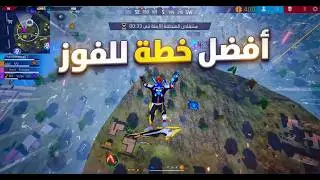 افضل خطة للفوز في رومات E-sports FREE FIRE