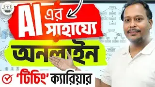 Teaching with AI Tools | আপনি কি জানেন AI দিয়ে টিচিং ক্যারিয়ার গড়ে তোলা কতটা সহজ?