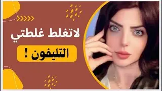 اني وامي نتراسل مسجات  موضوع خيرة وفنجان وماشوف إلا زوجي اخذ تلفون مني وراها ما احجيلكم شصار 😔لاتغلط