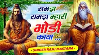 Rajasthani Satsang Bhajan - समझ समझ म्हारी भोडी काया !! मारवाड़ी सत्संग भजन !! Singer Raju Mastana