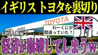 イギリス「トヨタはいらない！」と追放した結果…工場閉鎖で44万人失業の危機に陥ることに…【海外の反応・ゆっくり解説】