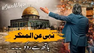 Israeli police attack Palestinians in Al-Aqsa Mosque | Nahi Anil Munkar | Sahil Adeem