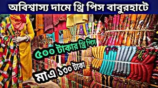 দেশের সর্ববৃহৎ থ্রি পিসের পাইকারি বাজার বাবুরহাট নরসিংদী | three piece wholesale market Bangladesh..