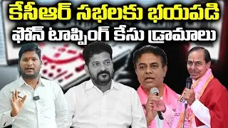 Fear of Public Meetings? Revanth Reddy Targets KCR, KTR & Harish Rao | Bharat Yuvasena HD