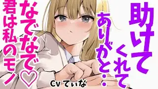 【甘々】女子大生の先輩を助けたら執拗に気に入られて、なでなで可愛がってくる