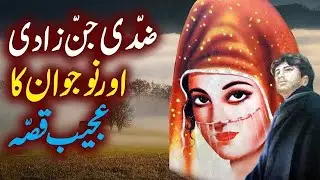 Jinzaadi Aur Adamzaad Ki Mohabbat | Sachi Horror Kahani | Urdu Hindi Story