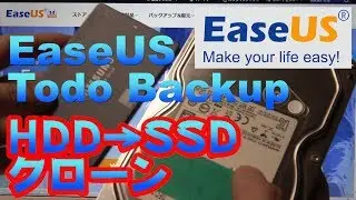 【PC】HDDからSSDにぜ～んぶクローン！！EaseUS Todo Backup