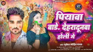 पियावा बाड़े देहरादूनवा होली में | #Mukesh Mohit Yadav | New #Bhojpuri Holi Song 2026