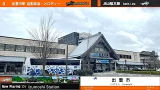 出雲市駅 自動放送・メロディー「おろち踊り」