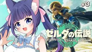 【ゼルダの伝説 ティアーズ オブ ザ キングダム】ゼルダ作品全プレイチャレンジ　#3【Vtuber / 雛乃ぴぴ】