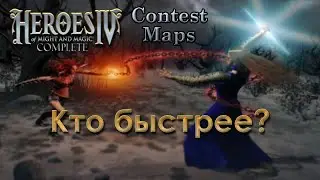 Герои IV &mdash; Кто быстрее? (Who First)
