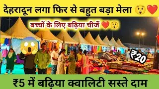 देहरादून में फिर से बहुत बड़ा मेला शुरू|Dehradun Mela video|😲❤️