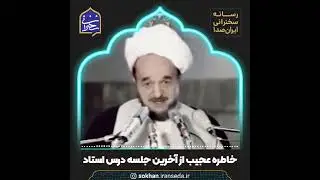 خاطره عجیب از آخرین جلسه درس استاد | علامه جعفری