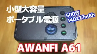 小型大容量ポータブル電源 AWANFI A61（500W 140277mAh）