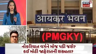 Union Budget 2026 | નોકરિયાત વર્ગને મોજ પડી જશે? કઈ મોટી જાહેરાતની શક્યતા? | Gujarati Samachar| N18V