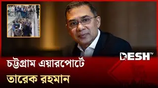 চট্টগ্রাম এয়ারপোর্টে পৌঁছেছেন তারেক রহমান