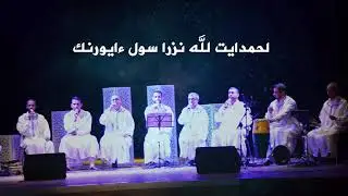 كلمات رمضان لفرقة الانوار بالامازيغية