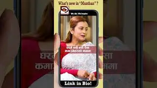 घरमा बसी बसी पैसा || Drishya Katha || Manthan #video #viralshorts
