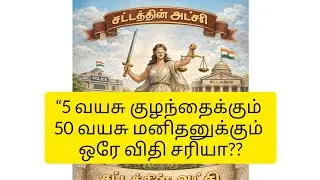 Article 14 Explained | Equality vs Equal | TNPSC Easy Tamil#history #politics 