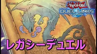 【LIVE】遊戯王デュエルリンクス：レガシーデュエルに逃亡するデュエリスト