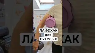 Маленький лайфхак, который поможет сохранить и выровнить осанку#осанка #сутулость #прямаяосанка