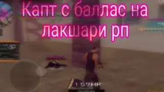 Капты с баллас на Лакшари рп