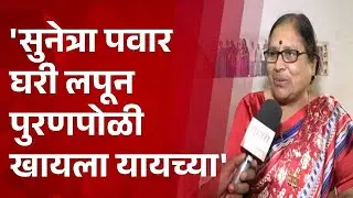 Pudhari News | 'सुनेत्रा पवार घरी लपून पुरणपोळी खायला यायच्या' - गीता खांबेकर