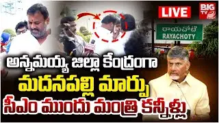 LIVE : అన్నమయ్య జిల్లా కేంద్రంగా మదనపల్లి మార్పు | Minister Ramprasad Emotional | BIG TV