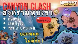 Whiteout Survival Canyon Clash สงครามหุบเขา สอนวิธีเล่น กติกา กลยุทธ์ เทคนิคการเล่นครบ จัดเต็ม 💯