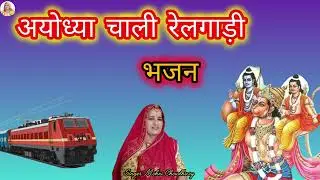 इंजन में भरायो तेल अयोध्या चाली रेलगाड़ी Rajasthani Marwadi mahila harjas geet Bhjan 