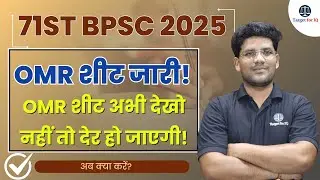 71st BPSC Prelims 2025 OMR Sheet Released | How to Download & Raise Objection | Official Notice