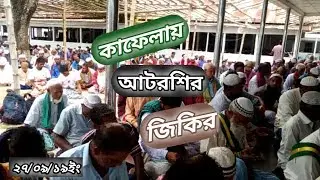 Atroshi Zikir|আটরশির জিকির| বিশ্ব জাকের মঞ্জিলের কাফেলায় জিকির Asekantv