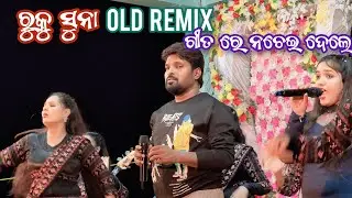 ରୁକୁ ସୁନା ଗାୟିଲେ ପୁରୁଣା Hit Remix || Ruku Suna  || Jm Video Official 