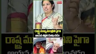 చంద్రబాబు తల్లిని దూషించడం.. MP Daggubati Purandeswari Press Meet | Ambati Rambabu | Mahaa News