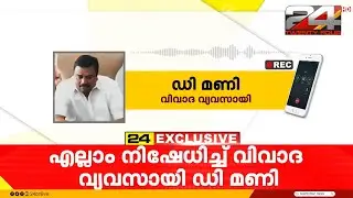 'ശബരിമല കേസുമായി ഒരു ബന്ധവുമില്ല, എന്റെ ഫോൺ നമ്പർ ആരോ മിസ് യൂസ് ചെയ്യുന്നു,അതാണ് SIT ചോദിച്ചത്'ഓ