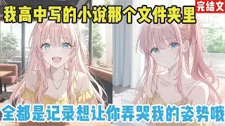 【完结漫画】我教她怎么撩汉。教她怎么约会。教她怎么接吻。三个月后，她堵在我家门口：我手把手教她追别人，她却用我教的方法，#小说 #漫画解说 #二次元 #柳如烟 #有声小说 #有声漫画