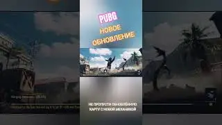 Новая карта и обновление в ПАБГ. #pubgmobilePUBG #moments #taktik #batleroyale #new #update