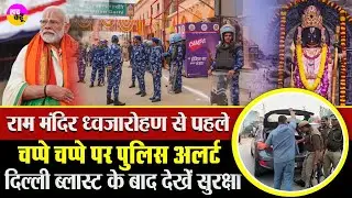 PM  Modi के ध्वजारोहण कार्यक्रम से पहले सुरक्षा कड़ी | Ayodhya Ram Temple Dhwajarohan | High Alert