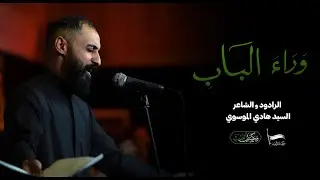 وراء الباب | الرادود السيد هادي الموسوي | ليلة 13 جمادى الأول 1445 - 2023