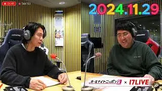 マヂカルラブリーのオールナイトニッポン0 2024.11.29 出演者 : マヂカルラブリー　ゲスト：藤本敏史（FUJIWARA）、リボルバー・ヘッド + 【アフタートーク】