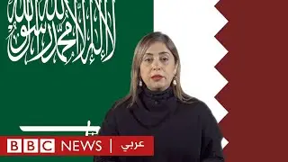 كيف تنافست السعودية وقطر على الساحة السياسية؟