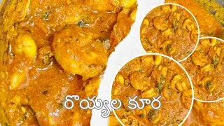 ఇంట్లోనే సూపర్ టేస్ట్ రొయ్యల కూర | Spicy Prawns Curry Recipe | Easy Homemade Style