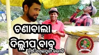 CHANA WALA DILLIP BABU//SHYAMLAL NAG, DILLIP SAHU//SHYAMLAL COMEDY SHOW//NEW SAMBALPURI COMEDY2025//