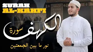 سورة الكهف كاملة تلاوة هادئة تريح الاعصاب وتهدئ النفس ❤ القارئ علاء عقل Sourate al kahf Full