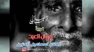موال العيد حزين😔 الفنان اسماعيل الحزين2021